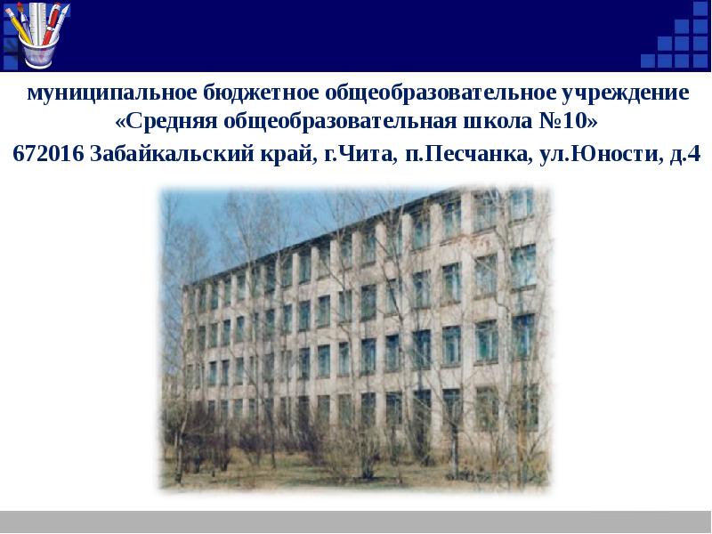 Сайты школ забайкальского края. Сайт школы 10 Чита Песчанка. Школа 10 Чита город. Чита Песчанка школа. Средняя школа в Песчанке Чита.