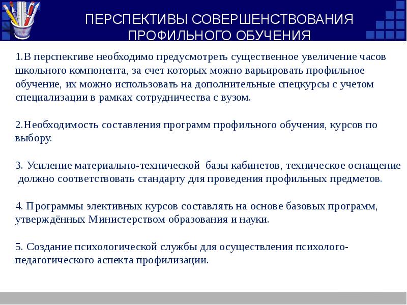 Состояние обучения. Профильное обучение перспективы. Проблемы профильного обучения. Перспективы совершенствования. Компоненты профильного образования.