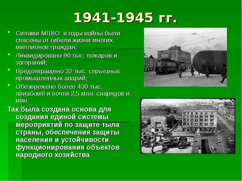 Оборона доклад. Местная противовоздушная оборона (МПВО) 1941 – 1945 гг. Роль го в годы Великой Отечественной войны. Роль гражданской обороны в годы Великой Отечественной войны. Роль гражданской обороны в годы ВОВ.