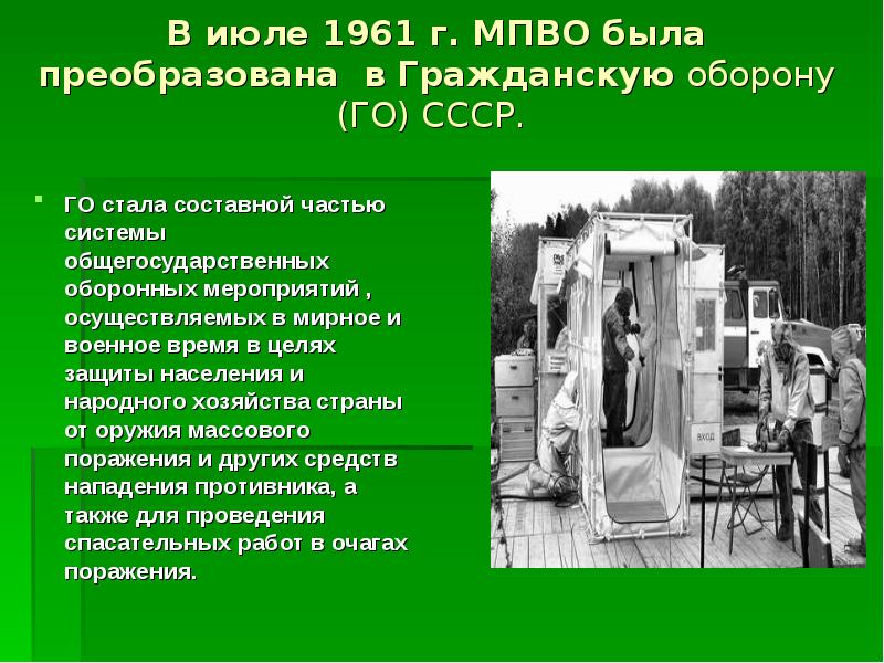 Го стали. В июле 1961 г. МПВО была преобразована в гражданскую оборону (го) СССР. 1961г Гражданская оборона СССР. В июле ......... Г. МПВО была преобразована в гражданскую оборону (го). Преобразование МПВО В го.