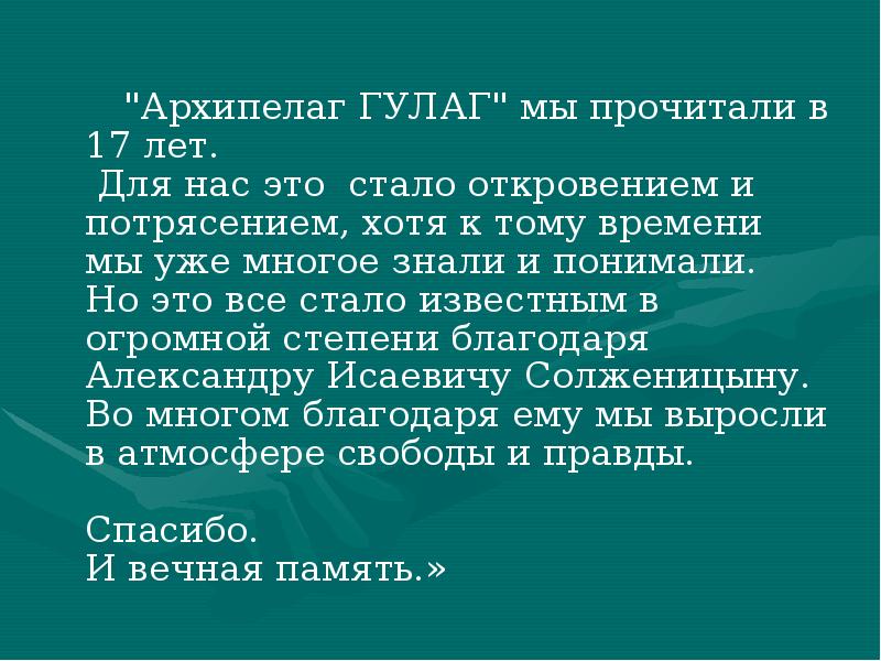 Солженицын гулаг презентация