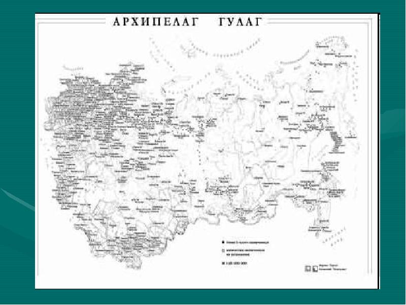 Архипелаг гулаг урок литературы в 11 классе с презентацией