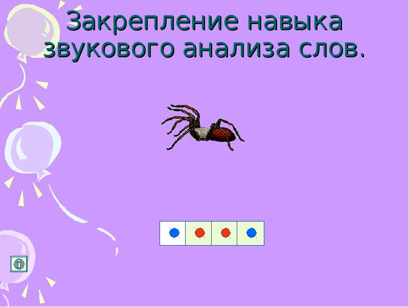 Слово паук. Звуковой анализ паук. Звуковой анализ слова паук схема. Звуковой анализ слова паук старшая группа. Анализ слова паук.