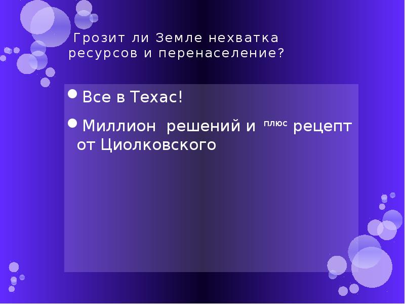 Грозит ли земле перенаселение презентация