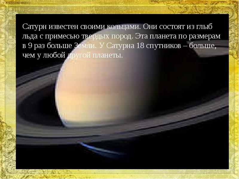 1 1 раза больше земли. Сатурн больше земли. 18 Спутников Сатурна. Почему у Сатурна есть кольца. Какая Планета известна своими кольцами?.