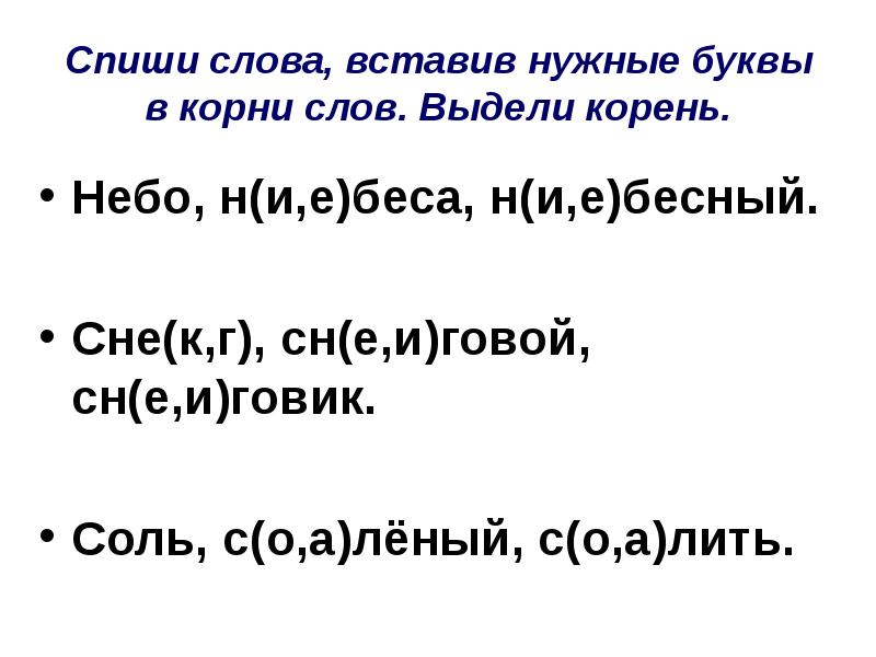 Выдели корень в однокоренных словах