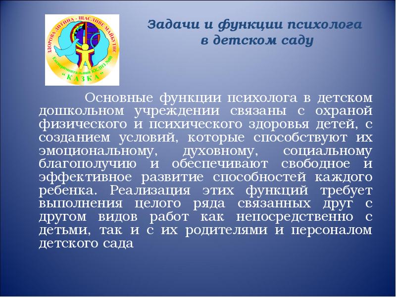 Функции психолога. Функции психолога в детском саду. Основные функции психолога в детском саду. Задачи детского психолога. Задачи и функции психолога в учреждении образования.