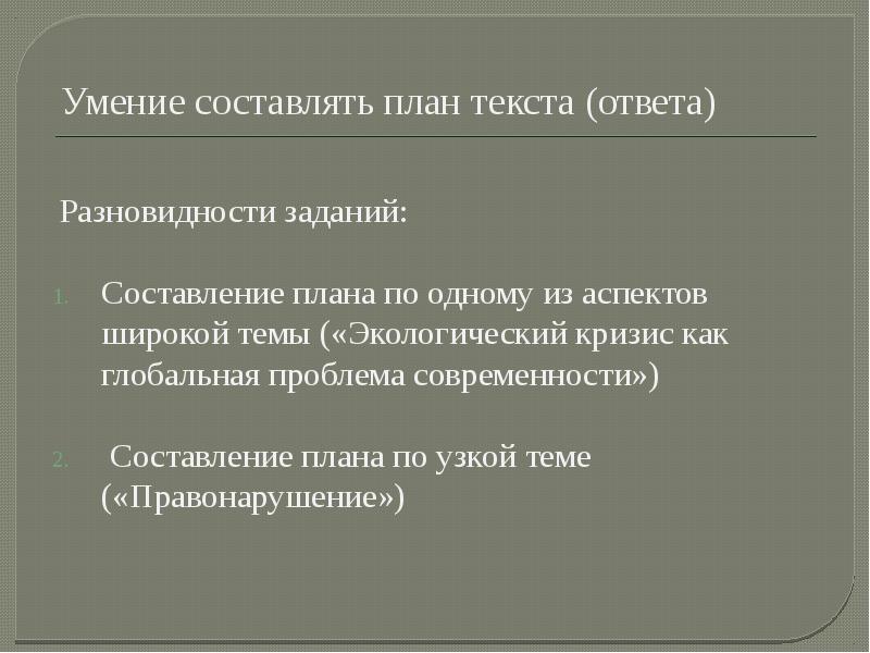 Умение составлять план текста