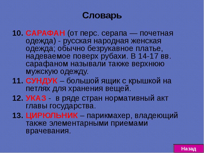 Также названы. 10 Словарей. Сарафан Словарная статья. Сарафан словарное слово.