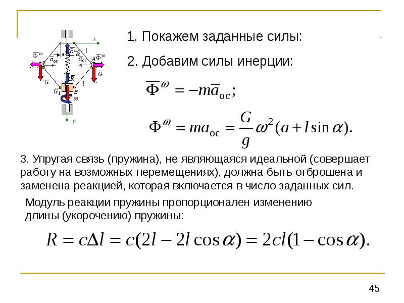 Аналитическая механика. Общее уравнение аналитической динамики. Аналитическая механика общее уравнение механики. Основы аналитической механики связи и их уравнения. Сила реакции пружины.