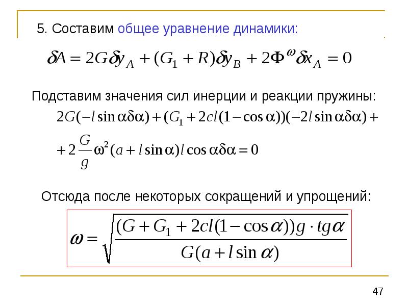 Найти общее уравнение. Общее уравнение аналитической динамики. Обобщенное уравнение динамики. Общие принципы составления уравнений динамики.. Основное уравнение аналитической динамики.