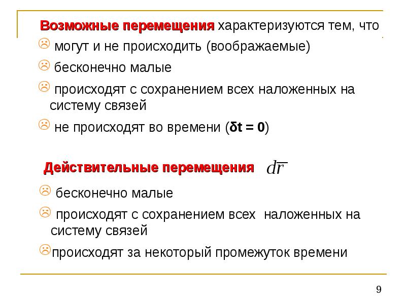 Возможные движения. Действительные и возможные перемещения. Возможные действительные и виртуальные перемещения. Действительное и возможное перемещение. Возможные перемещения.