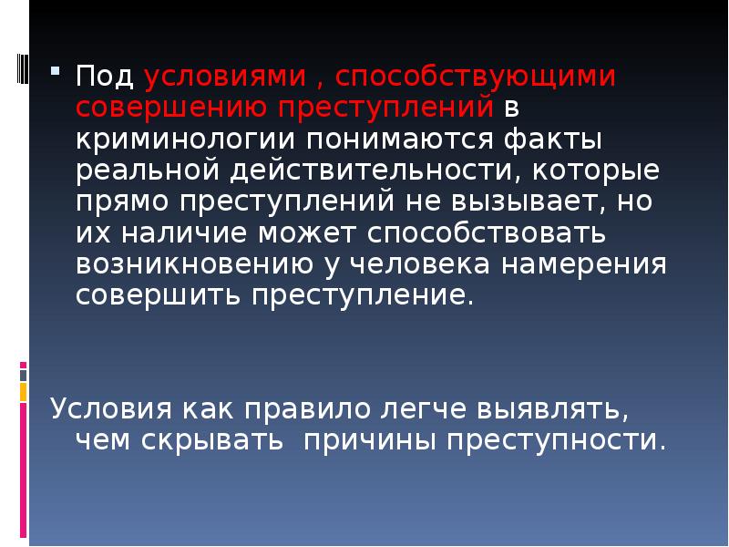 Значение преступности. Условия способствующие совершению преступлений. Причины и условия способствующие совершению преступлений. Обстоятельства способствовавшие совершению преступления. Условия преступности в криминологии.