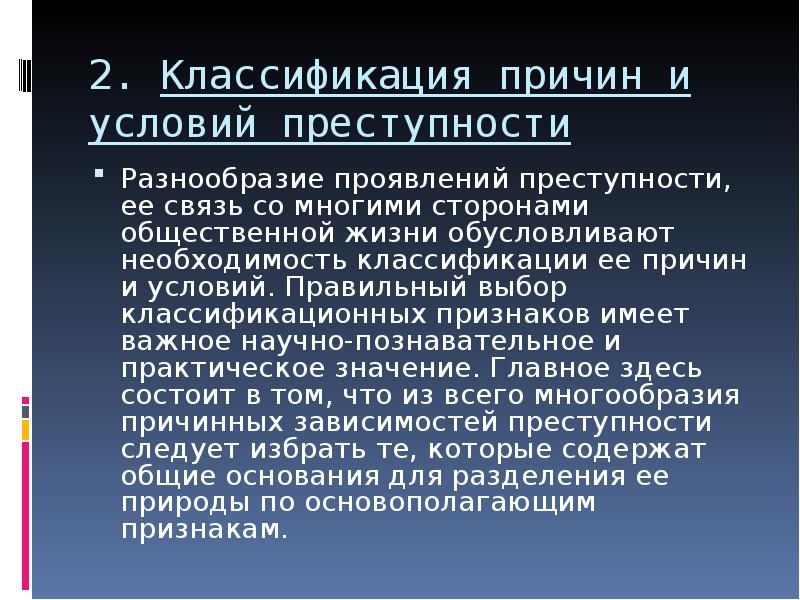 Криминологические факторы преступности. Условия преступности. Понятие причин и условий преступности. Понятие причин и условий преступности в криминологии. Сопутствующие условия преступности.