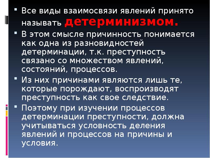 Преступность это явление. Виды детерминации преступности. Теория причинности в криминологии. Виды криминологической детерминации. Детерминация преступности это.