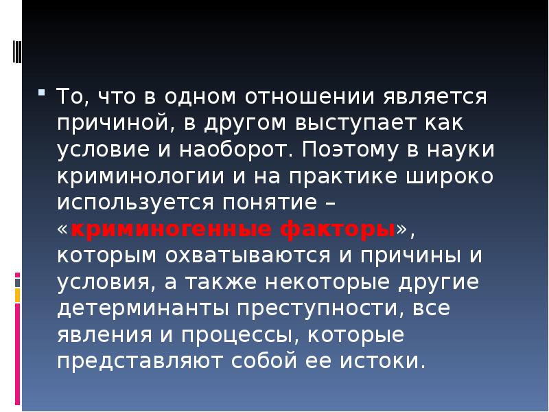 Причиной явилось то что. Криминогенные и антикриминогенные факторы преступности. Искусство наука образование охватываются понятием.