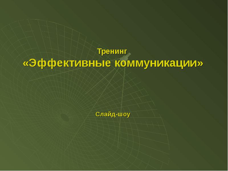 Тренинг эффективная презентация