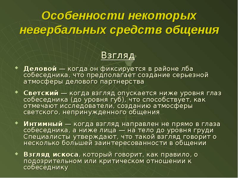 Характеристика взгляда. Особенности невербального общения. Специфика невербального общения. Назовите особенности невербального общения. Характеристики невербальной коммуникации.