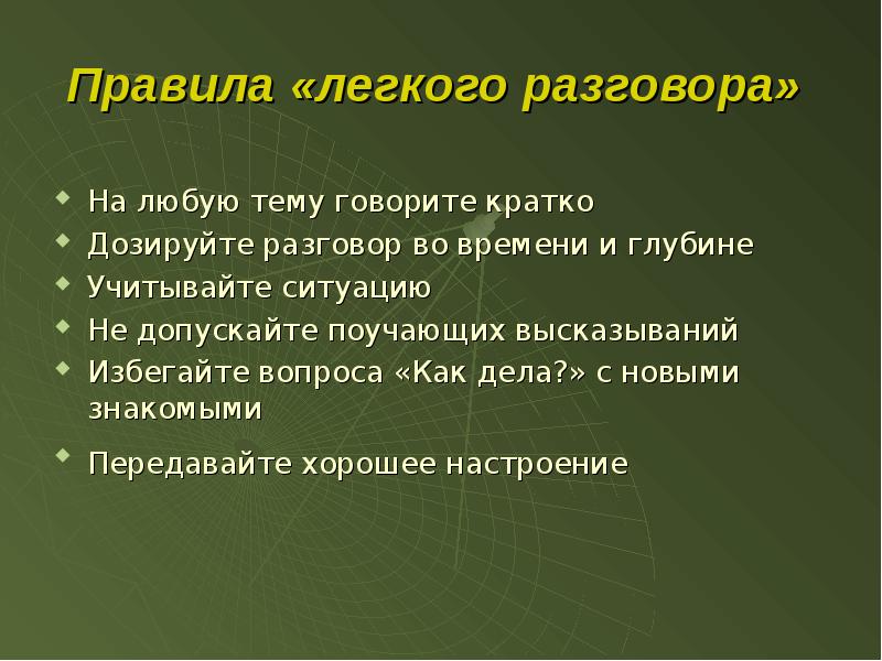 Легкий правило. Говорить кратко. Легким правило. Что такое легкие разговоры.