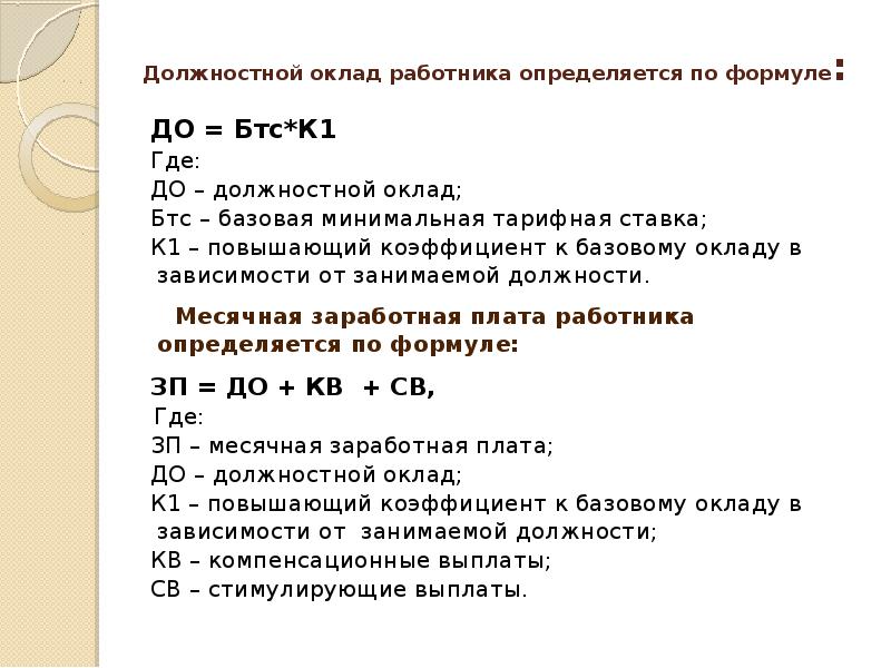 Должностной оклад. Должностной оклад формула. Формула для расчета должностного оклада. Рассчитать должностной оклад. Должностной оклад работника формула.