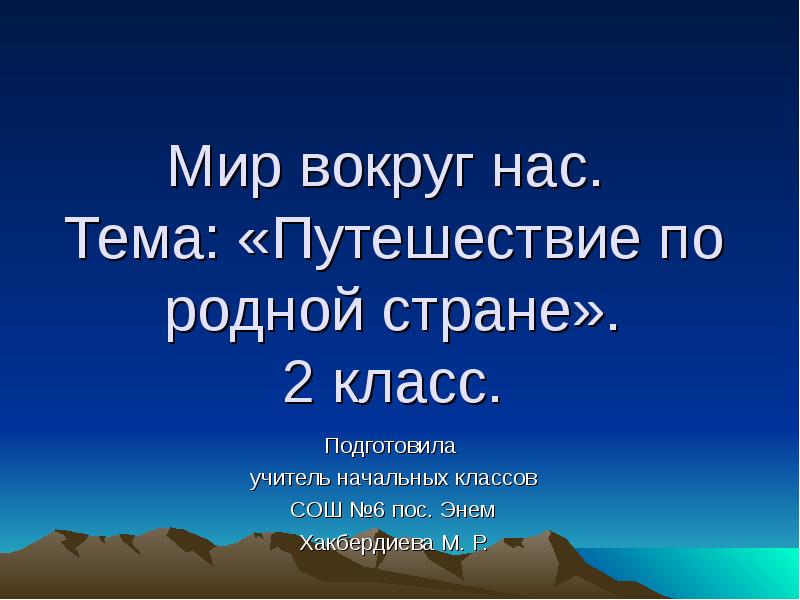 Путешествие по родной стране 2 класс презентация