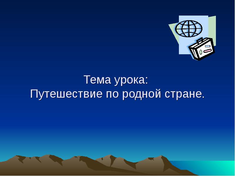 проект путешествие по родной стране. сообщение о путешествие в родной стране. путешествуйте по родной стране. картинки путешествия по родной стране. настольная игра ссср по родной стране.