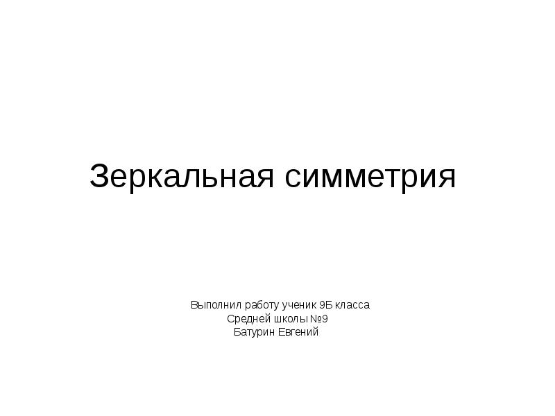 Зеркальная симметрия презентация 9 класс