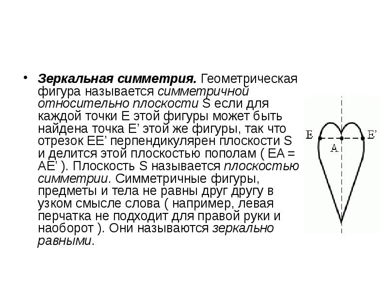 Примеры зеркальной симметрии. Свойства зеркальной симметрии. Зеркальная симметрия в геометрических фигурах. Зеркальная симметрия схема. Свойства зеркальной симметрии в геометрии.