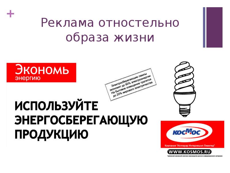 Пять реклам. В рекламе и в жизни. Реклама энергосберегающей продукции. 500 Реклама. Социальная реклама 5 класс технология.