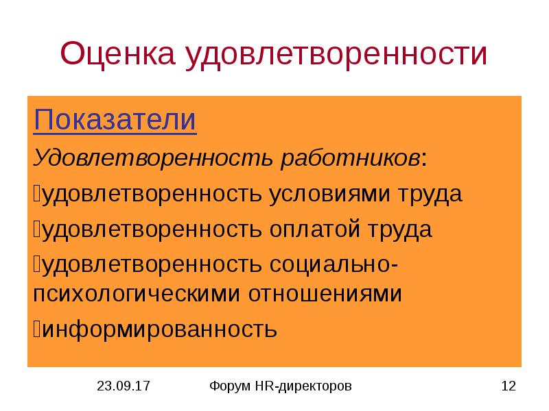 Оценка удовлетворенности. Методы оценки удовлетворенности трудом. Показатели удовлетворенности сотрудников. Показатели удовлетворенности персонала. Оценка удовлетворенности условиями труда.