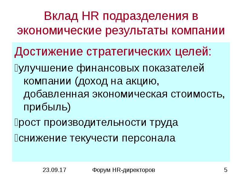 Хозяйственный результат. Вклад в достижение целей организации. Цели подразделения. Каково значение вашей работы для успеха подразделения. Экономические Результаты хозяйственной деятельности это.