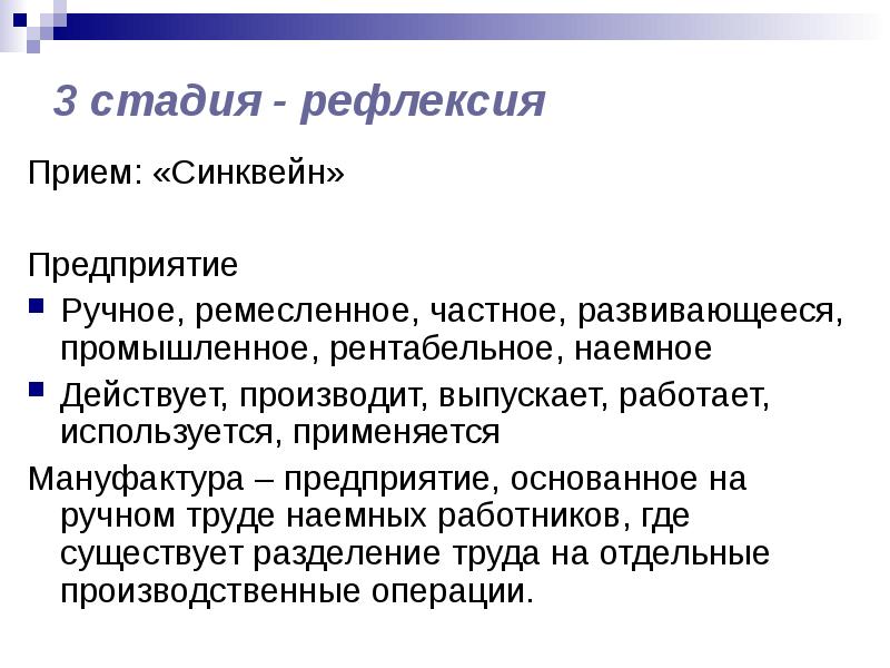 Предприятие основанное на ручном. Синквейн мануфактура. Прием синквейн на стадии рефлексии. Синквейн предприятие. Синквейн к слову мануфактура.