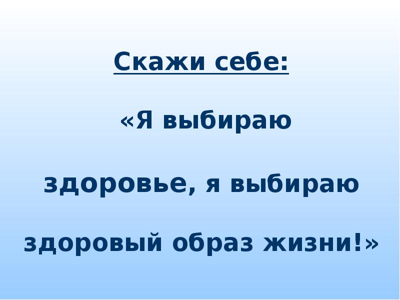 Скажи 25. Урок здоровья презентация. Урок здоровья в 7 классе с презентацией. Сообщение про урок здоровья. Скажи себе я выбираю здоровье я.