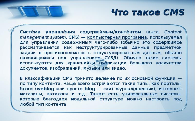 Чем отличаются cms. Cms. Cms система управления контентом. Cms это простыми словами. Система управления содержимым.