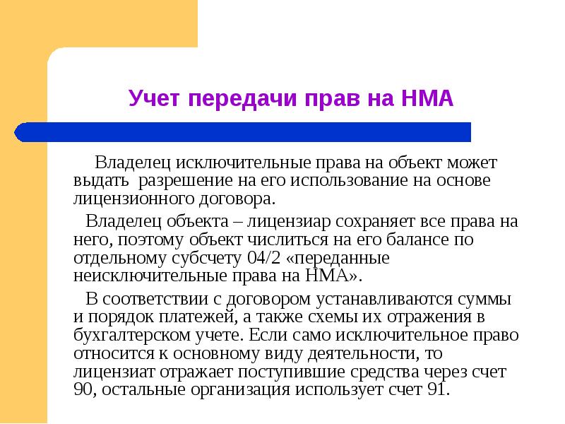 Учета передачи. Нематериальные Активы презентация. Учет нематериальных активов. Реферат. Нематериальные Активы – это исключительные права.