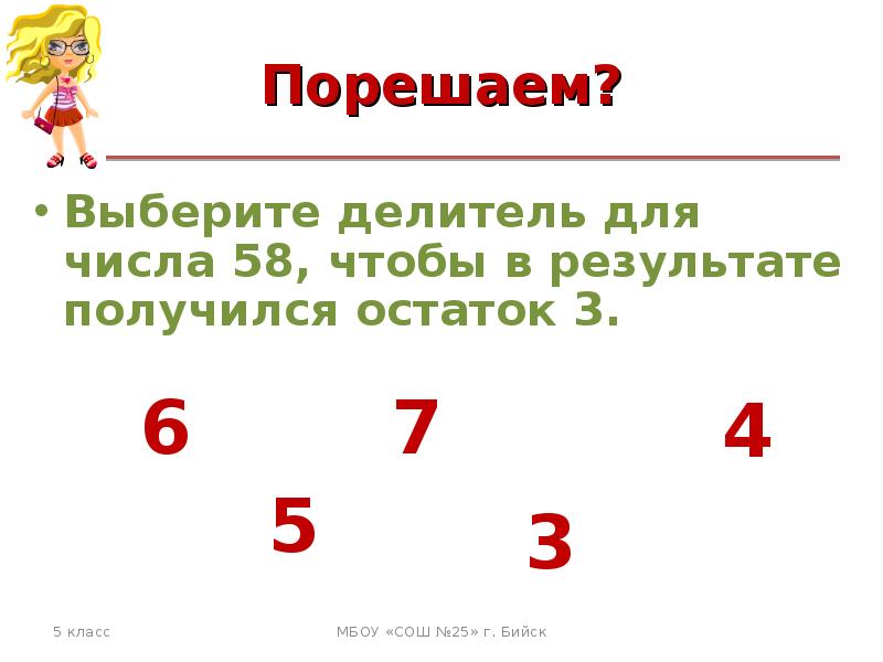 Делитель числа без остатка. Деление с остатком. Делители числа 58. Деление с остатком 3 класс презентация. Выберите делителя числа 320.