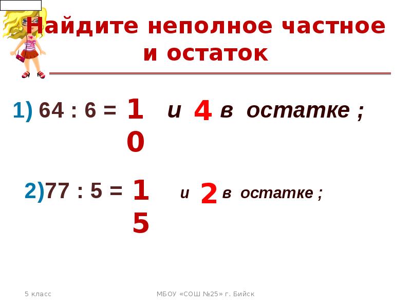 Дополни равенство. Неполное частное и остаток. Деление частное и остаток. Что такое неполное частное при делении с остатком. Найдите частное и остаток.