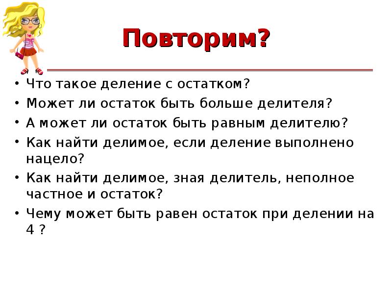 Деление с остатком 5 класс презентация