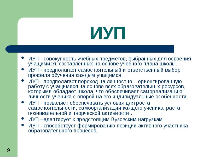 Индивидуальная учебная программа. ИУП. ИУП В школе что это. Реализация ИУП В школе презентация. Актуальность ИУП.