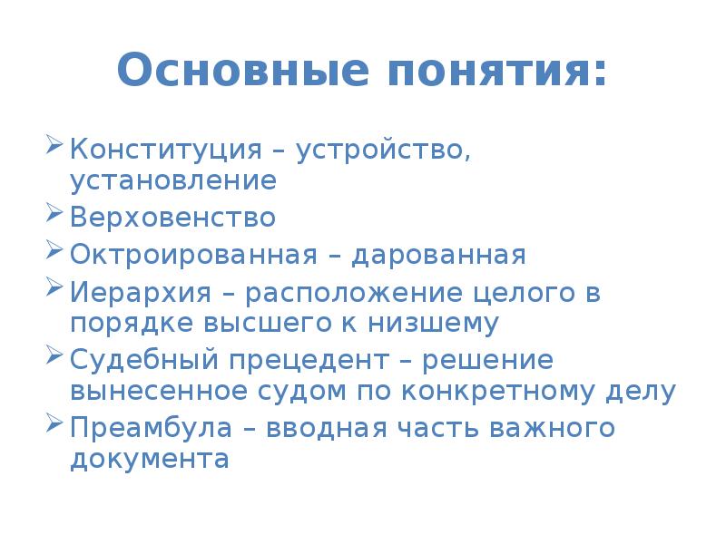 Основные понятия конституции