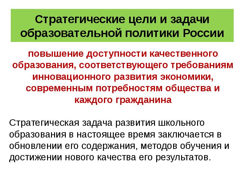 Задачи качественного образования. Стратегические цели и задачи образовательной политики:. Цель качественное образование. Стратегические цели развития общества. Цель современной образовательной политики.