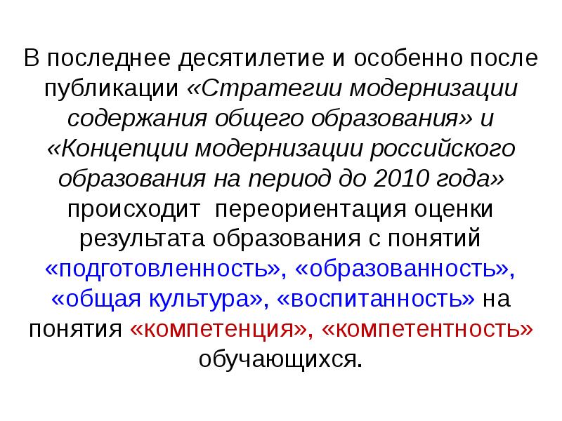 Модернизация содержания общего образование. Синоним последние десятилетия.