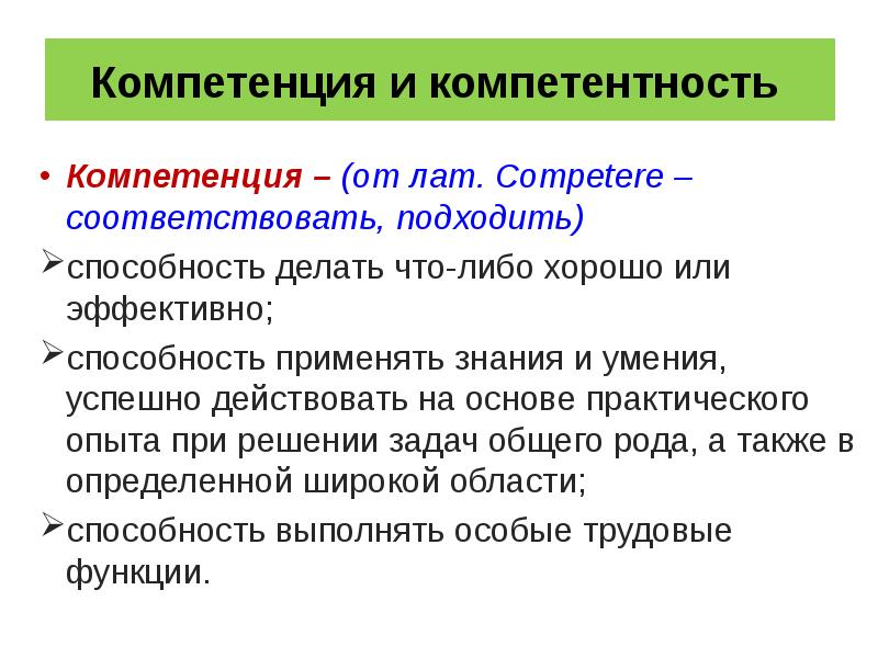 Подойти соответствовать. Компетентность или компетенция. Компетентность или компетенция как правильно. Компетенция компетентность паронимы. Повысить компетенцию или компетентность.