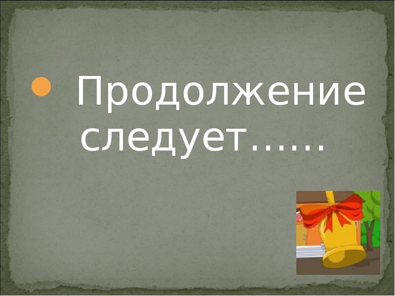 Сделать продолжение. Продолжение следует. Продолжение следует надпись. Продолжение следует картинка. В продолжение.