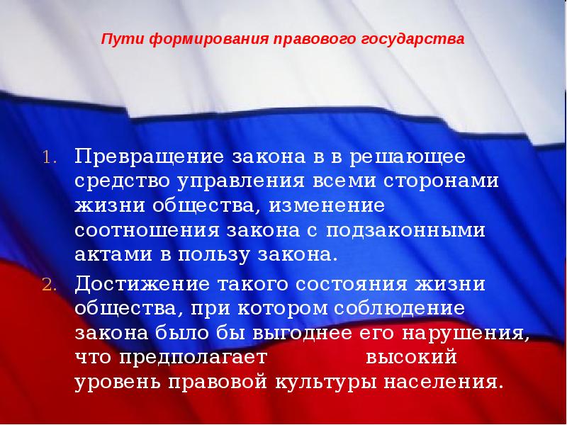 Становление правового государства. Пути формирования правового государства. Пути формирования правового государства в России. Проблемы и пути формирования правового государства в России. Путь к правовому государству.