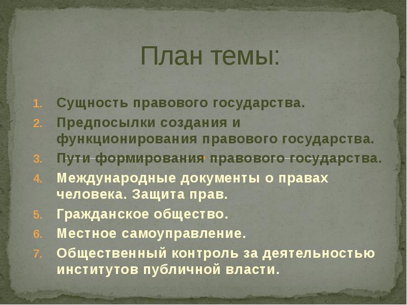 Сложный план на тему гражданское общество и правовое государство