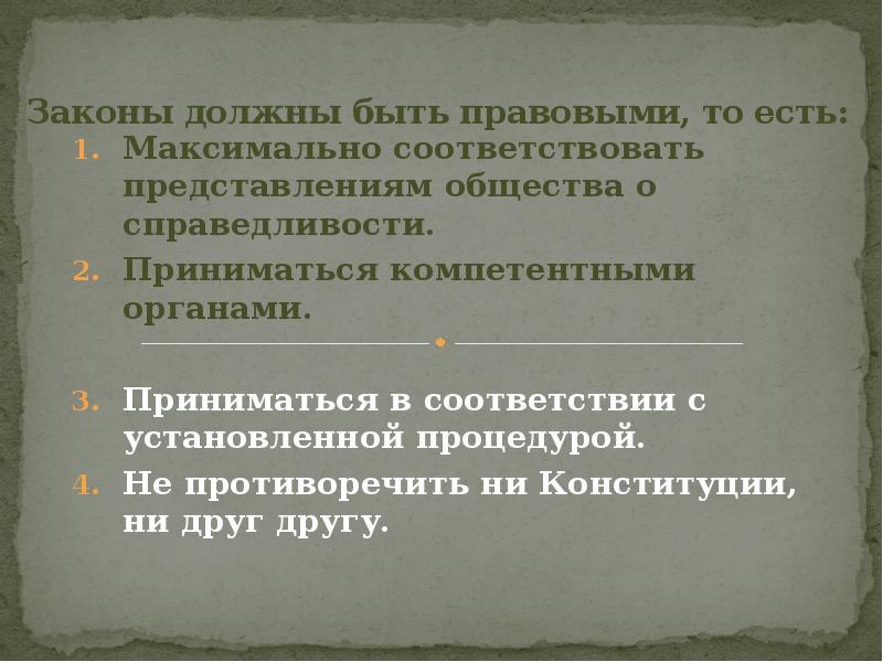 Закон не должен противоречить конституции. Закон должен быть. Какие должны быть законы в правовом государстве. Каким должен быть закон. Какие законы обязано принимать правовое государство?.