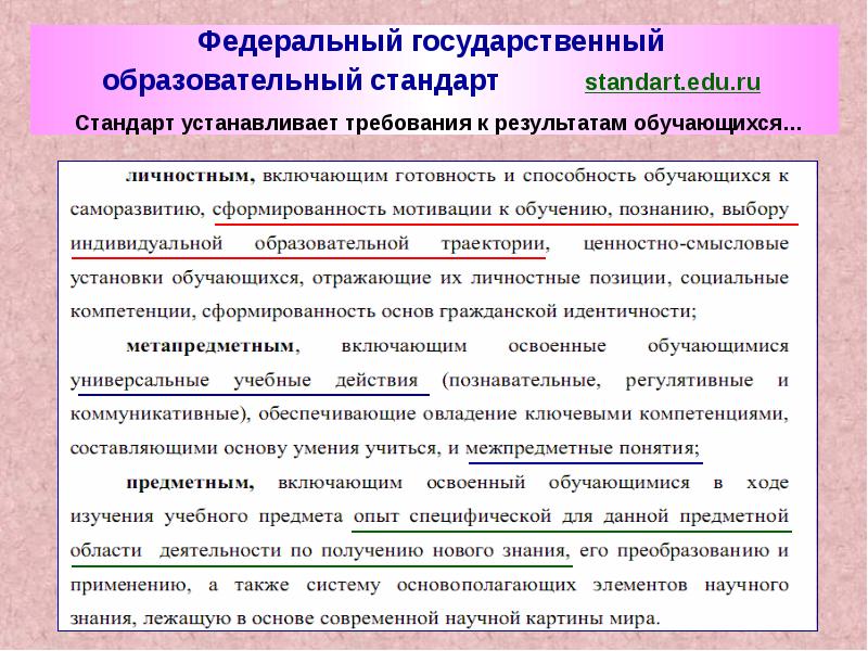 Требования к результатам обучающимся устанавливает стандарт