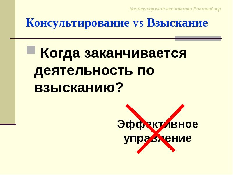 Заканчиваться деятельность. Виды коллекторство.