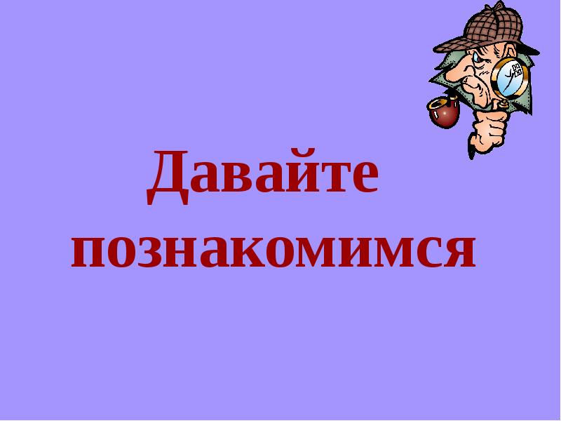 Картинки прикольные давай познакомимся